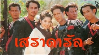 เสราดารัล (2538) Ep.1