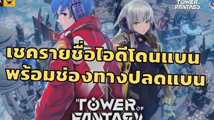 เช็คด่วน! มีรายชื่อจ่อโดนแบนไหม พร้อมช่องทางติดต่อปลดแบน Tower of Fantasy