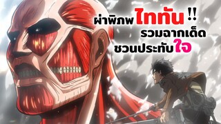 ผ่าพิภพไททัน! รวมฉากเด็ดชวนประทับใจ | Attack on Titan