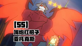 【嘴炮扛把子亚托克斯】55“红豆生南国，三星大剑魔”