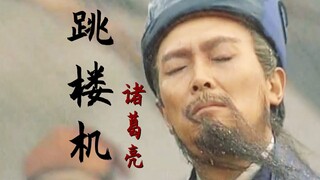 【เสียงพี่สาวสุดเจ๋ง】เปิดชีวิตของจูกัดเหลียงด้วยเครื่องกระโดดตึก: ⚡รอยยับแห่งอุดมการณ์ของฮ่องเต้ก่อนห