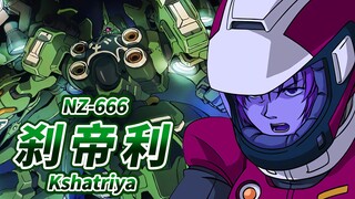 【将敌人引向深渊的深绿色机体】NZ-666 刹帝利(大青椒) -Kshatriya-【机体力量展示MAD】