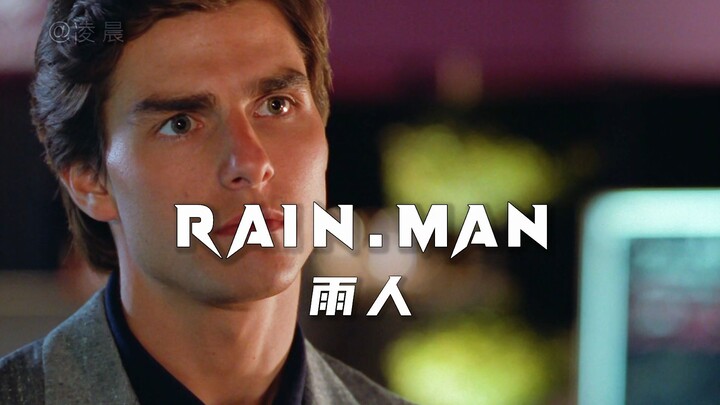 谁是你的Rain man？阿汤哥原来还演过这么治愈感人的电影