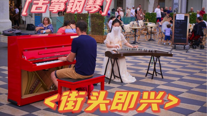 [Collision of Art] When the guzheng meets the piano on the streets abroad, will there be an imprompt