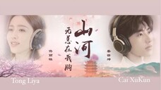 《2020.3.24》 Đất nước khỏe mạnh trong tim tôi - Đồng Lệ Á • Thái Từ kHôn || 山河无恙在我胸 - 佟丽娅 • 蔡徐坤❤️