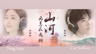 《2020.3.24》 Đất nước khỏe mạnh trong tim tôi - Đồng Lệ Á • Thái Từ kHôn  ||  山河无恙在我胸 - 佟丽娅 • 蔡徐坤❤️