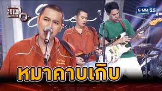 เพลงใหม่พร้อมเซิ้งจากโจอี้ “หมาคาบเกิบ” | Highlight | แฉ 2 ส.ค. 67 | GMM25