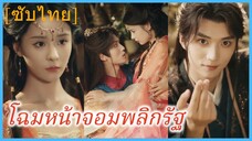 ฉุยจิ่งอวี่ สมุหนายกสาว | โฉมหน้าจอมพลิกรัฐ | ท่านหญิงกลับมาป่วน (ซับไทย)