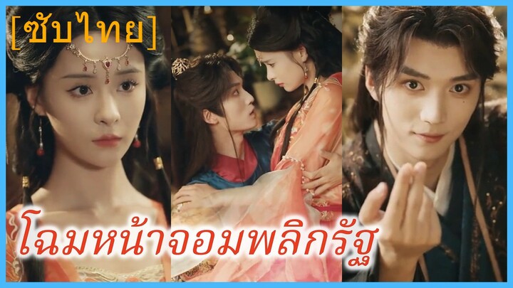 ฉุยจิ่งอวี่ สมุหนายกสาว | โฉมหน้าจอมพลิกรัฐ | ท่านหญิงกลับมาป่วน (ซับไทย)