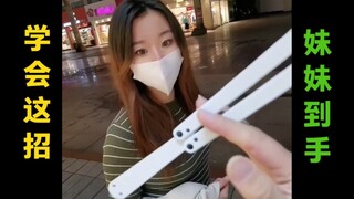 一个人玩花式。白乌贼练习蝴蝶刀，