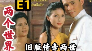 【泰剧解说】豆瓣9.1分泰剧《两个世界》一面镜子两个世界 精神伴侣携手风雨共勉