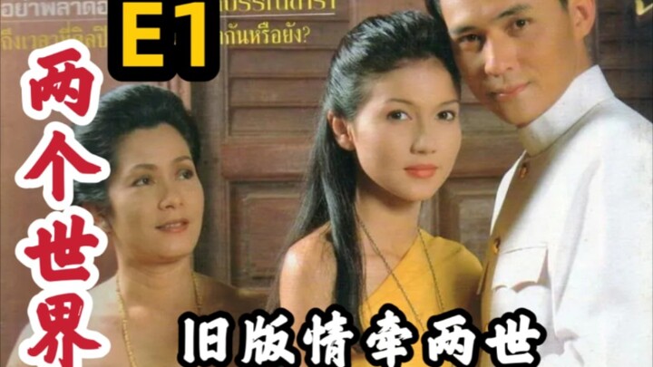 【泰剧解说】豆瓣9.1分泰剧《两个世界》一面镜子两个世界 精神伴侣携手风雨共勉