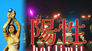 【ヲタ芸】珠海.漁女の陽性 魔男の墮落【hot limit】