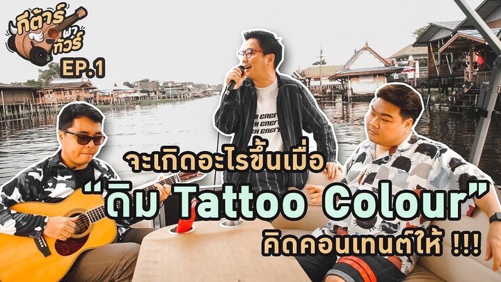 จะเกิดอะไรขึ้น? เมื่อ ดิม Tattoo Colour คิดคอนเทนต์ให้ [กีต้าร์พาทัวร์ Ep1]