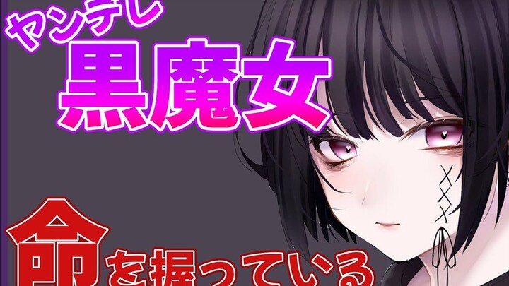【熟肉】【向日葵なっつ】【情景音声】被病娇黑魔女酱握住了性命