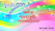 เจ้าหญิงเงือกน้อย|Mermaid Melody Pichi Pichi Pitch| ตอนที่ 20