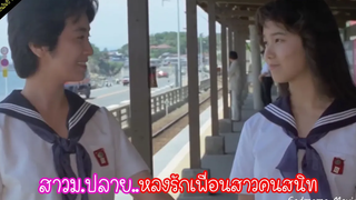 สาวมปลายหลงรักเพื่อนสาวคนสนิท! (หนังเลสในปี1983)