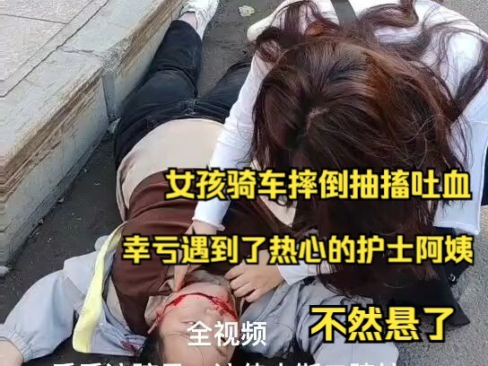 女孩骑自行车摔倒后抽搐、吐血，情况危急，幸亏遇到了热心胆大的护士阿姨，不然真怕撑不到救护车到来。