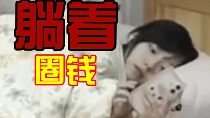 Capsaicin hóa thân thành streamer khu vực ngủ, streamer nằm trên giường kiếm tiền (bùi xì)