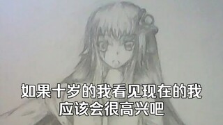十岁的我看见现在的自己会高兴吗