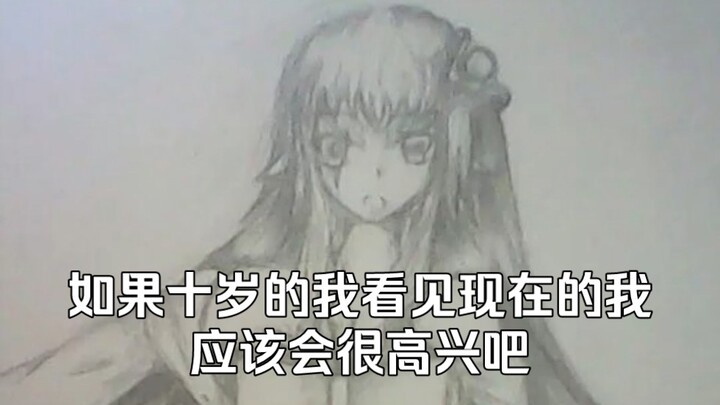 十岁的我看见现在的自己会高兴吗