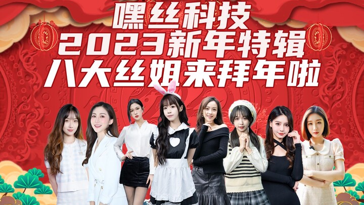 [Heisi Tech New Year Special] Eight “Si Jie” are here to wish you a Happy New Year! With just this l