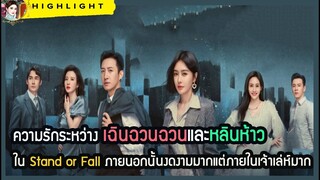 🔶🔶ความรักระหว่างเฉินฉวนฉวนและหลินห้าว ใน Stand or Fall ภายนอกนั้นงดงามมากแต่ภายเจ้าเล่ห์