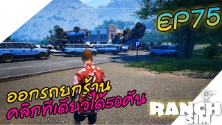 Ranch Simulator SS2 [ไทย] เงินเหลือเหมารถยกร้านคลิกเดียว50คัน EP.75