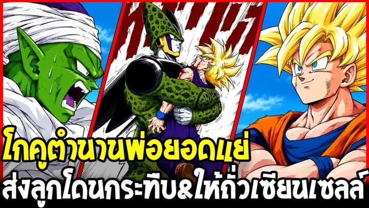 ดราก้อนบอล - โกคูตำนานพ่อยอดแย่ ส่งโกฮังไปโดนกระทืบ & ให้ถั่วเซียนเซลล์เพื่อความแฟร์!?
