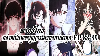 กลายเป็นบุตรบุญธรรมของท่านดยุกEP88-89