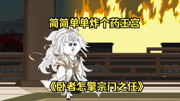 第3集 简简单单炸个药王宫