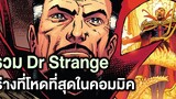 รวมDr Strangeร่างที่โหดที่สุดในComic - Comic World Story