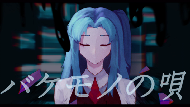 【脑叶公司异想体/手书】怪物之歌 『バケモノの唄』