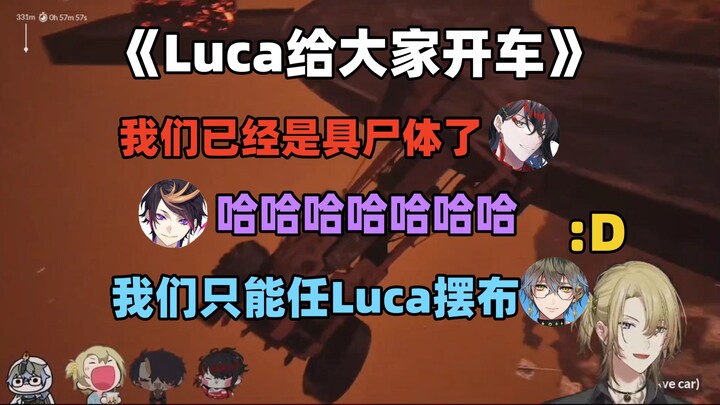 什么？你是让Luca开车对吗【Luxiem/熟切】