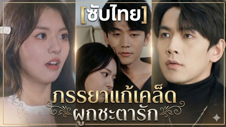 ภรรยาแก้เคล็ดผูกชะตารัก (ซับไทย)