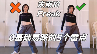 【小虎】零基础跳《Freak》怎么跳的更好看一点呢？教学来咯