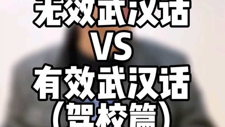 Ineffective Wuhan Dialect vs. Effective Wuhan Dialect (Driving School Edition) — Do you still rememb