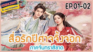 🔶🔶[เก็บรายละเอียด]  สื่อรักปีศาจจิ้งจอก ภาคจันทราสีชาด  Ep.1-2