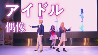 没被现充评委看上的星野一家アイドル【偶像 yoasobi 漫展现场翻跳】