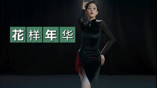 国风旗袍舞 【花样年华】