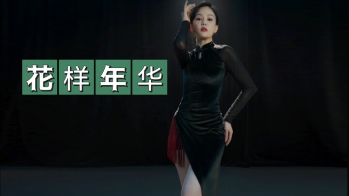 رقصة تشيباو على الطراز الوطني 【سنوات الزهور】