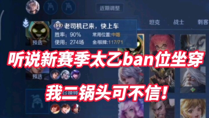 I heard that Taiyi is so strong in the new season that he's been banned for a long time? I don't bel