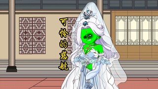 【扰乱西游】第十三集可怜的慈航