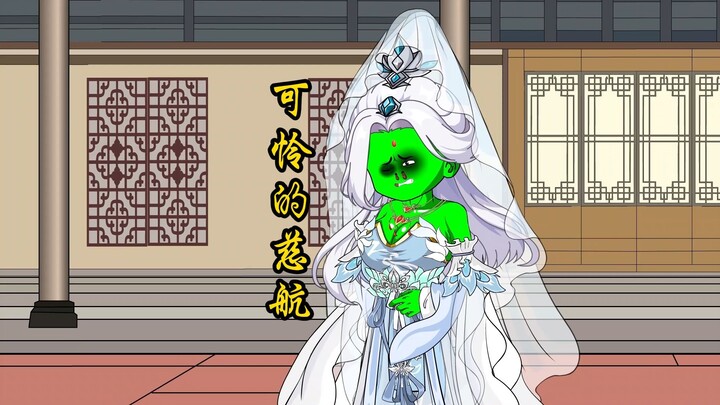【扰乱西游】第十三集可怜的慈航