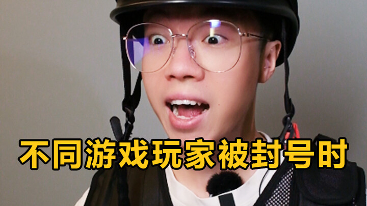 不同玩家被封号时