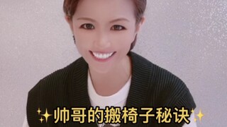 【Handsome Miyou】The Handsome Guy's Secret to Moving Chairs