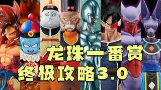 【皮皮狗模玩黑话】7-10月全部爆款一并收入！龙珠一番赏终极攻略3.0