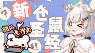 仓鼠圣经（全新扩展版）