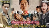 [รีวิวซีรีส์เกาหลี] FIEX X COP ลูกเศรษฐี​มาเป็นตำรวจ ความฮา กวน จึงบังเกิด |ติ่งตาแฉะ