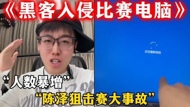 Hacker xâm nhập máy tính thi đấu của Trần Trạch, số lượng người xem livestream tăng vọt (phiên giao 
